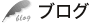 ブログ