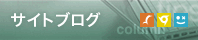 サイトブログ