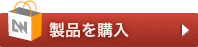 製品の購入について