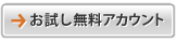 お試し無料アカウント
