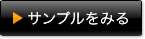サンプルをみる