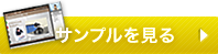 サンプルをみる
