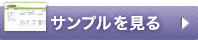 サンプルをみる