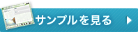 サンプルをみる