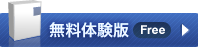 無料体験版