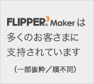 FLIPPER3Makerは多くのお客さまに支持されています
