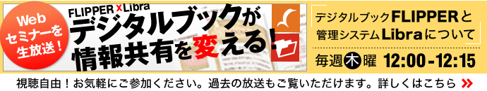 Webセミナーを生放送!「デジタルブックが情報共有を変える!」