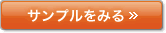 サンプルをみる
