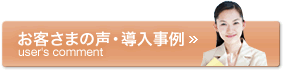 お客さまの声・導入事例