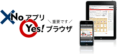 No アプリ, Yes! ブラウザ