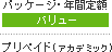パッケージ（バリュー）・年間定額（バリュー）・プリペイド（アカデミック）