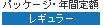 パッケージ（レギュラー）・年間定額（レギュラー）