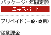 パッケージ（エキスパート）・年間定額（エキスパート）・プリペイド（一般・商用）