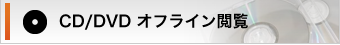 CD/DVD オフライン検索