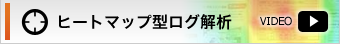 ヒートマップ型ログ解析