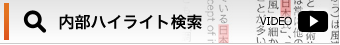 内部ハイライト検索