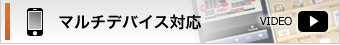 マルチデバイス対応
