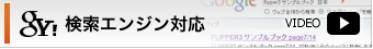 検索エンジン対応