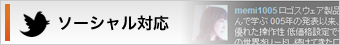 ソーシャル対応
