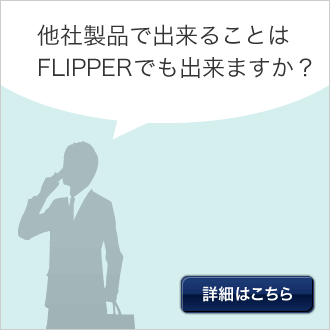 他社製品でできることはFLIPPERでもできますか？