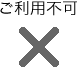 ご利用不可
