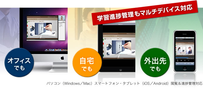 学習進捗管理もマルチデバイス対応！