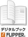 デジタルブックFLIPPER3を活用