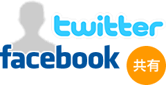 Twitter, facebookで共有