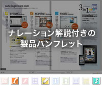 ナレーション解説付きの製品パンフレット