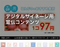 デジタルサイネージ用宣伝コンテンツ