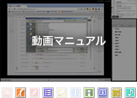 動画マニュアル