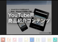 YouTube用商品紹介コンテンツ