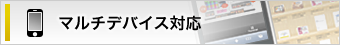 マルチデバイス対応