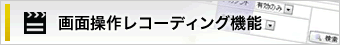 画面操作レコーディング機能