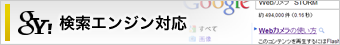 検索エンジン対応