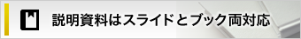 説明資料はスライドとブック両対応