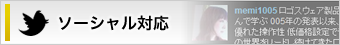 ソーシャル対応