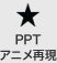 PowerPointのアニメーション再現