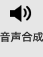 音声合成