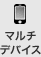 マルチデバイス対応