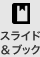 説明資料はスライドとブック両対応