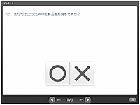 アンケート