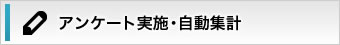 アンケート実施・自動集計