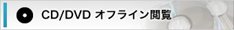 CD／DVDオフライン閲覧