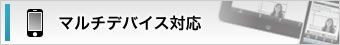 マルチデバイス対応