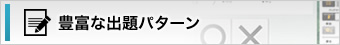 豊富な出題パターン