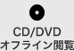 CD/DVDオフライン閲覧