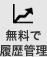 無料で履歴管理