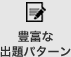 豊富な出題パターン