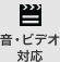 音・ビデオ対応
